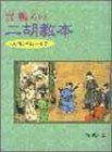 賈鵬芳のニ胡教本 入門から極意まで