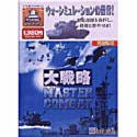大戦略マスターコンバット