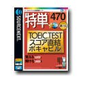 ���P 470 TOEIC TEST�X�R�A�����{�L���r��