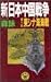 新・日本中国戦争〈第11部〉東シナ海海戦 (歴史群像新書)
