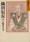 織田信長〈3 侵略怒涛の巻〉 (山岡荘八歴史文庫)