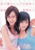 ギリギリモザイク 街で噂のエッチな姉妹2 杏珠 星野みく [DVD]