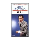 江梨子/雨の中の二人
