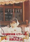 ビヴァーチェ―久川綾写真集 ビヴァーチェ―久川綾写真集