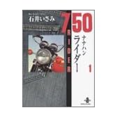 ナナハンライダー (1) (秋田文庫)