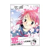 恋風 1 (イブニングKC)