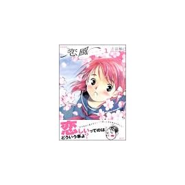 恋風 1