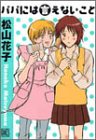 パパには言えないこと (バーズコミックス・ガールズコレクション)