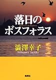 落日のボスフォラス