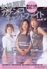 女格闘家ガチンコキャットファイトの商品情報を見る