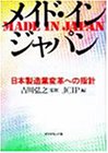 メイド・イン・ジャパン―日本製造業変革への指針