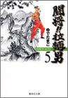 闘将!! 拉麺男 5 (集英社文庫―コミック版)
