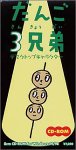 デスクトップキャラクター だんご3兄弟 For Windows95 & 98