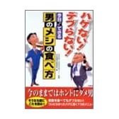 ハゲない!デブらない!今日からできる男のメシの食べ方 (竹書房文庫)