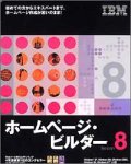 IBM ホームページ・ビルダー Version 8 学割パック ガイドブック付き