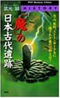 「魔」の日本古代遺跡―恐山、熊野、ストーンサークルに隠された魔の信仰とは? (PHPビジネスライブラリー)