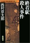 終着駅殺人事件 日本推理作家協会賞受賞作全集 (40)