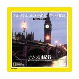 テムズ川紀行 [DVD]