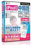 iPod対応 中国語トレーニング(初級+中級)