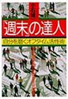 「週末」の達人―自分を磨くオフタイム活性術 (PHP文庫)
