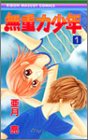 無重力少年 1 (1) (りぼんマスコットコミックス)
