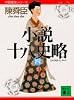 小説十八史略（四） (講談社文庫―中国歴史シリーズ)