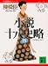 小説 十八史略〈4〉 (講談社文庫―中国歴史シリーズ)