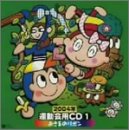 堀内愛祥 - 運動会用CD 2004年(1)