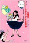 めじことヒツジさんのにゃんにゃん女子高校 (1) (双葉文庫―名作シリーズ)