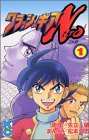 クラッシュギアN 1 (1)