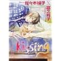 Kissing (�L�����R�~�b�N�X)