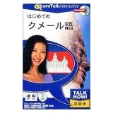 Talk Now! はじめてのクメール語
