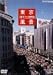 東京風景5 東京ホリデー 1971-1980 [DVD]の画像