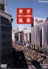 東京風景5 東京ホリデー 1971-1980