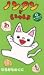 ノンタンといっしょ・新おべんきょうシリーズ「ひらがなのくに」 [VHS]