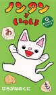 ノンタンといっしょ・新おべんきょうシリーズ「ひらがなのくに」 [VHS]