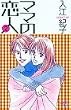 ママの恋人 2 (秋田コミックスエレガンス)