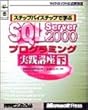 ステップバイステップで学ぶ SQL SV2000 プログラミング 実講 下 (マイクロソフト公式解説書)