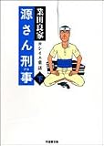 源さん刑事―ヨシイエ童話 (下) (竹書房文庫 (GY-05))