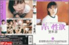 青い性欲 笠木忍の商品情報を見る