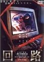 回路 デラックス版 [DVD]