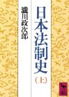 日本法制史 (上) (講談社学術文庫 (692))