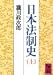 日本法制史 (上) (講談社学術文庫 (692))