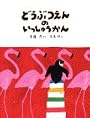 どうぶつえんのいっしゅうかん (わくわくライブラリー)