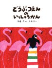 どうぶつえんのいっしゅうかん (わくわくライブラリー)