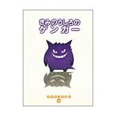きみのうしろのゲンガー (ポケモンえほん)