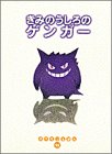 きみのうしろのゲンガー (ポケモンえほん)