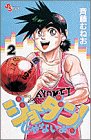 ｜ジョーダンじゃないよ 2 (少年サンデーコミックス)