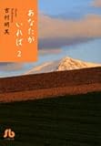 あなたがいれば 第2巻 (2) (小学館文庫 よB 32)