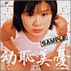 幼恥美憂